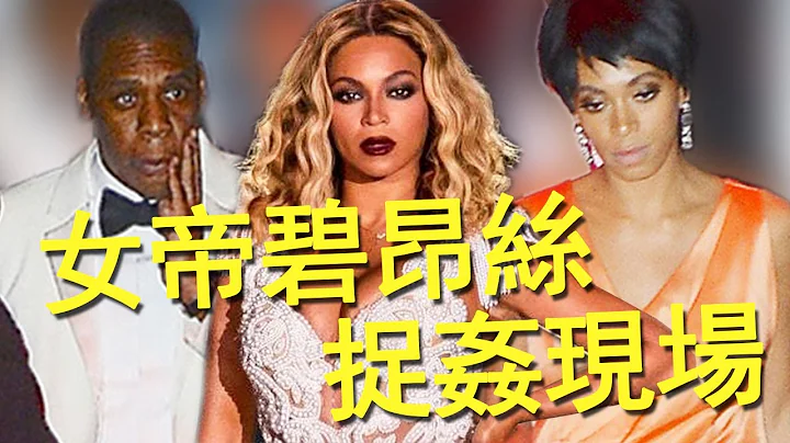 妹妹電梯裏暴打姐夫，姐姐在場冷眼旁觀，女王碧昂絲錘渣男比電影還好看！丨Beyoncé 碧昂絲 Jay-Z - 天天要聞