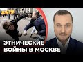 #418 Этнические войны начались в Москве