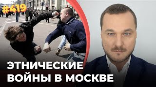 #418 Этнические войны начались в Москве
