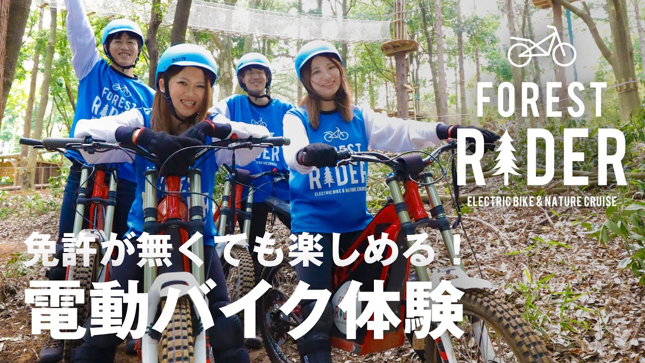 Forest Rider（フォレストライダー）横浜「免許不要のバイク アクティビティ」