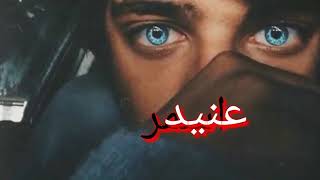 ضروري اليوم نتشاوف احس الشوق اذاني لاتكوليلي مااكدر مستقفل عليج اني/حلات وتس اب/