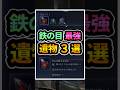 鉄の目最強おすすめ遺物3選 #エルデンリングナイトレイン #ELDENRINGNIGHTREIN #shorts