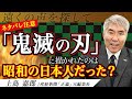 【鬼滅の刃】煉獄杏寿郎のセリフと重なるあの男の言葉…- 産経新聞「正論」元編集長【遠くの声を探して】