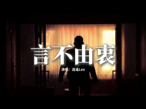 逍遙Lee - 言不由衷『往後我寧願做一個薄情又自私的鬼，也不想再付出真心卻輸的狼狽，為了你多卑微 你都無所謂，你若不懂珍惜我又何必奉陪 。』【動態歌詞MV】