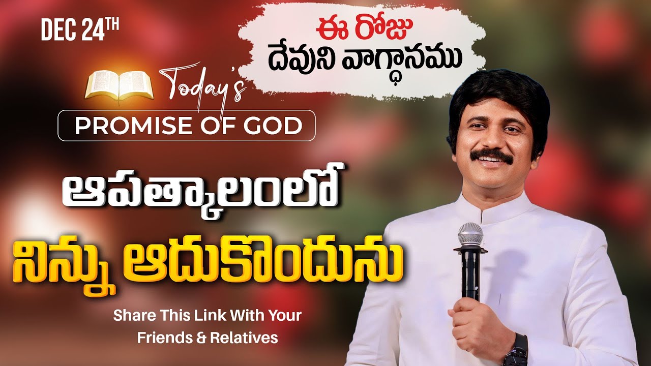 Dec 24th, 2024 ఈ రోజు దేవుని వాగ్ధానం Today's Promise of God - PJSP Life Changing Message