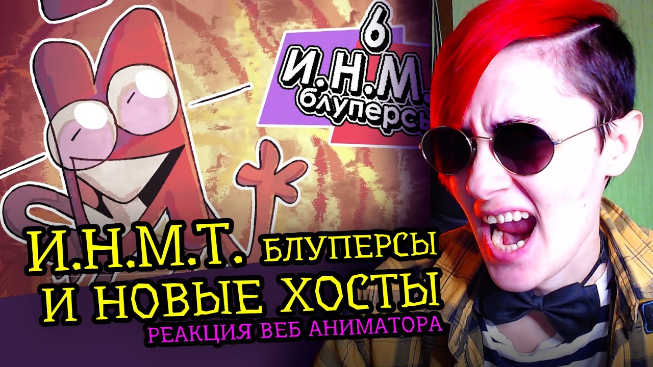 СМОТРИМ И.Н.М.Т. БЛУПЕРСЫ АНИМАТИКИ НОВЫЕ ХОСТЫ | Реакция веб аниматора на анимацию [219]