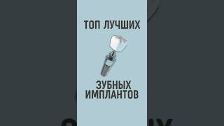 ЛУЧШИЕ ЗУБНЫЕ ИМПЛАНТЫ #стоматолог #стоматология #медицина #здоровье