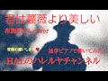 【君は薔薇より美しい】布施明さんcover