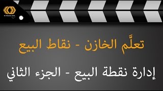 02 تتمة نقطة البيع مع الأجهزة المحيطة وحشر الأصناف screenshot 3