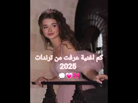 كم اغنية عرفت من ترندات 2025 Bts Blackpink لايك 