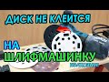 Если не клеится шлифовальный диск на подошву шлифмашинки