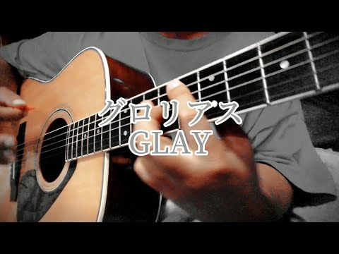 グロリアス　GLAY　弾き語り　カバー