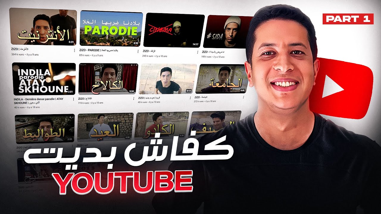 كيفاش بديت فيوتيوب - الجزء الأول