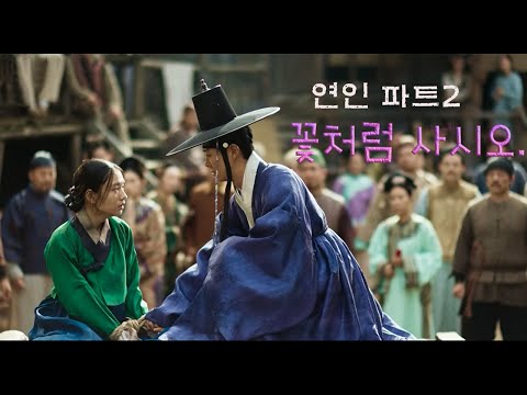 #연인(My Dearest) 파트2 관련 영상들 타임 라인 짜집기-야반도주 이후 다시 맞잡은 손
