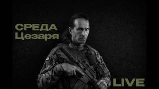 Среда Цезаря: вечерний выпуск | 10.06.2026