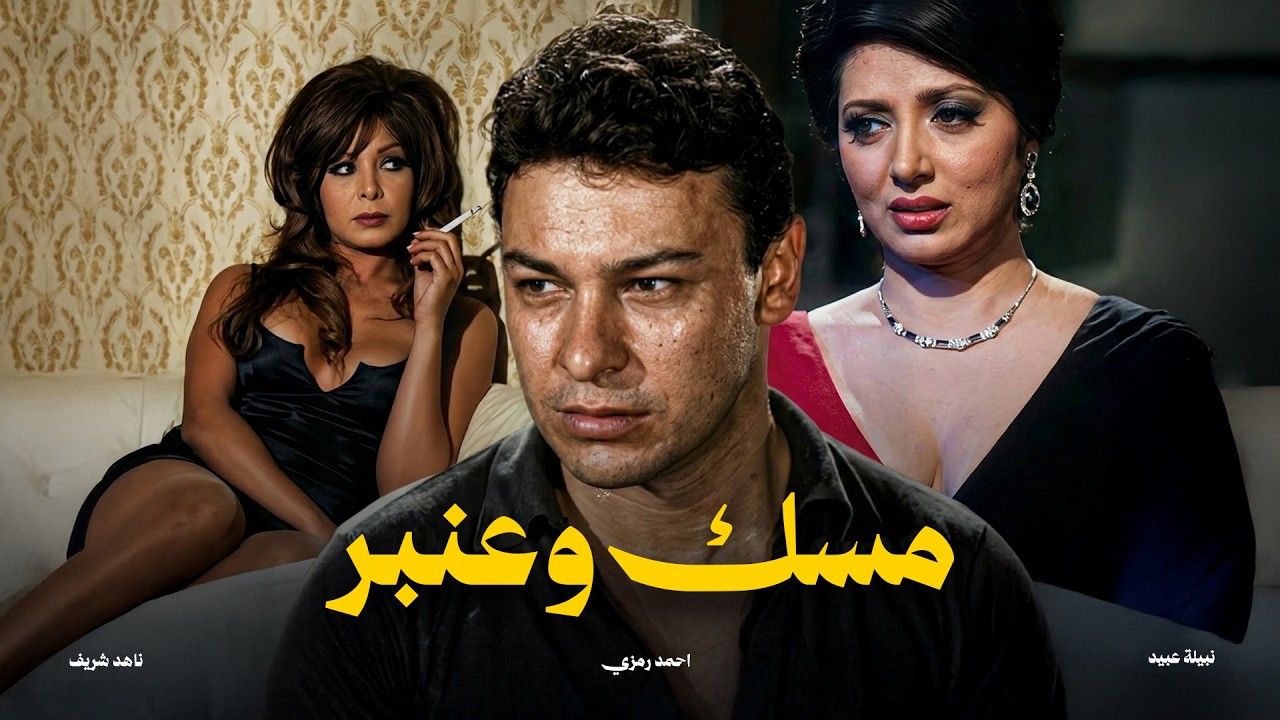 فيلم التشويق والاثاره 🔥 ( مسك وعنبر ) بطوله نبيله عبيد _ احمد رمزي #افلام