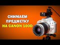 СНИМАЕМ ПРЕДМЕТКУ на Canon 100D (для новичков)