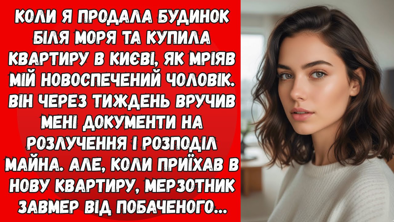 Коли я купила квартиру в Києві, чоловік відразу подав на розлучення, не розуміючи, що на нього чекає