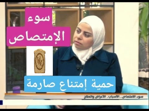 أخصائية التغذية د ثواب الغبرة سوء الامتصاص وحمية الامتناع الصارمة
