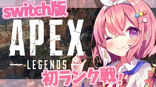 【APEX】switch版ではじめてのランク戦やよ【にじさんじ/笹木咲】