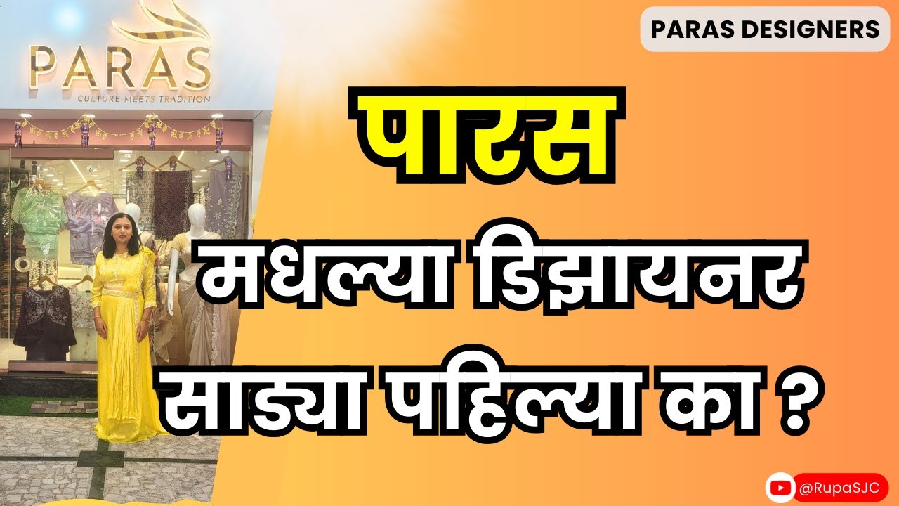 पुण्यातील बेस्ट ऑफिसवेयर आणि डिझायनर साड्या | पारस डिझायनर्स ।  PARAS DESIGNERS | RASTA PETH