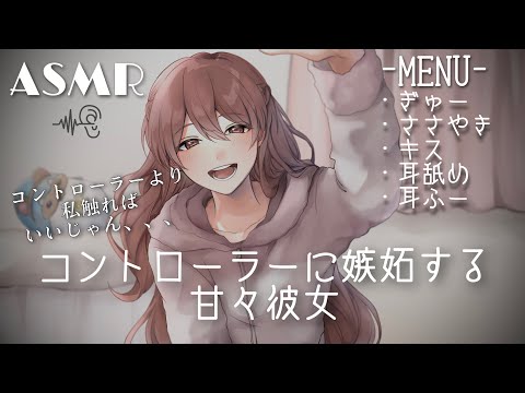 【ASMR】彼の意思でかまって欲しい、決定的な実力行使はしたくない甘々彼女【男性向け】