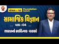 પાઠ :-4 | ભારતનો સાહિત્યક વારસો | સામાજિક વિજ્ઞાન । STD 10 | Foundation Batch । @06:00PM #std10 #ss