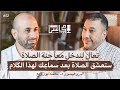 لماذا نصلي معاني حركات الصلاة من الإقامة إلى التسليم مع د محمد بوزوبع بودكاست مجالس 