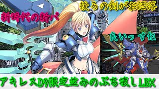 【装甲娘】アキレスD9斬パを考えてたら、ぶち壊しキャラだったことに気付きました。