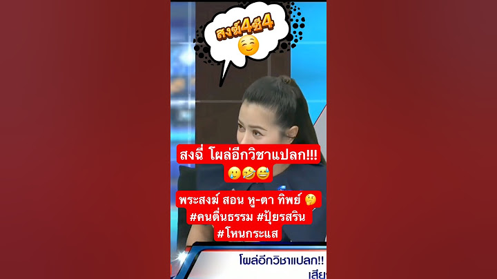 สงฉี่โผล่อีกวิชาแปลก!!!  พระสงฆ์ สอน หู-ตา ทิพย์ 🤔 #คนตื่นธรรม #ปุ้ยรสริน #โหนกระแส
