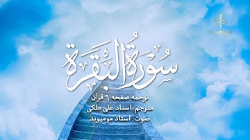 ترجمه فارسی سوره بقره (آیه 30 تا 37) استاد علی ملکی | با صدای استاد مومیوند | سال قرآن