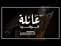 شيلة مدح عائلة الرشيد حماسيه جديده 2023 يامرحبا واهلا هلا يالكريمين شيلات مدح العائله شيلة مدح عائلة الرشيد حماسيه جديده 2023 يامرحبا واهلا هلا يالكريمين شيلات مدح العائله