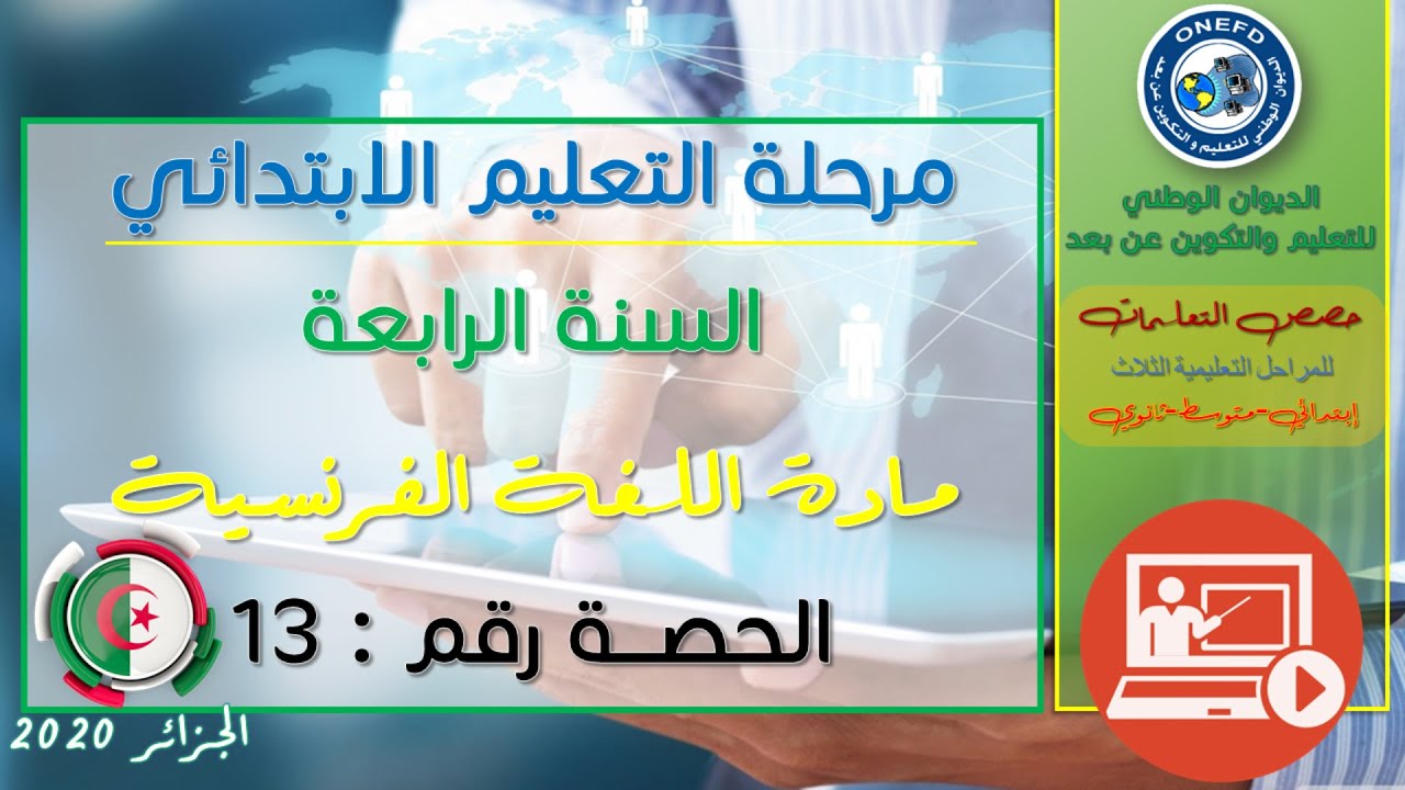 الحصة الثالثة عشر: اللغة الفرنسية