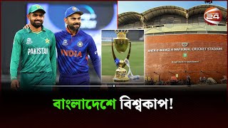 তাহলে কি বাংলাদেশেও হতে যাচ্ছে বিশ্বকাপ? | 2023 World Cup | Bangladesh | Channel 24