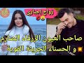 زواج إجباري صاحب العيون الزرقاء الصارم لي عندو مرض نادر والحسناء الجريئة الشويطينة كان زواج مصلحة 
