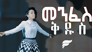 "Menfes Kidus" መንፈስ ቅዱስ | Kalkidan Niguse - New Amharic Protestant Mezmur (Official Video)