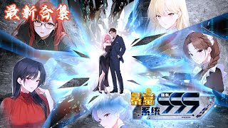 🔥《暴富系统:我有999个新马甲》第1~164集|00后男主林逸在迷茫之际意外激活“暴富系统”,在系统辅助下,林逸赢得美人芳心,更成为拥有智慧与财富成功人士,走上人生巅峰!#热血动画集