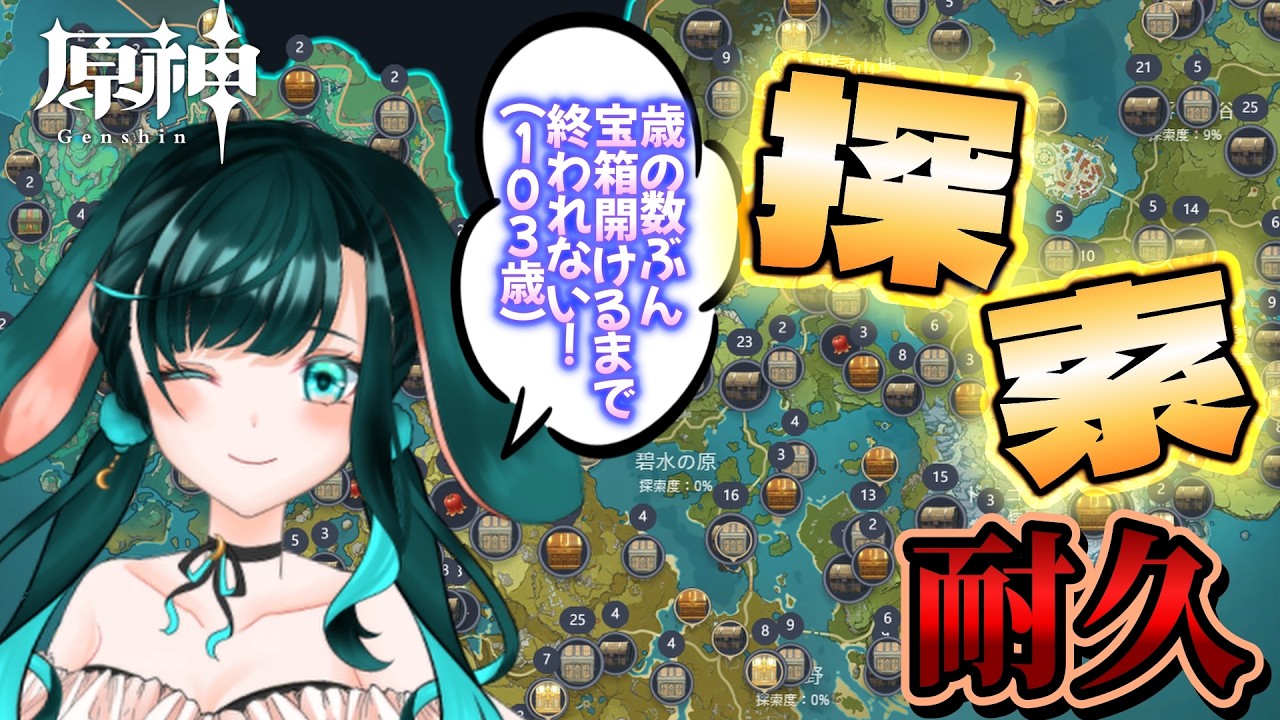 【参加型】誕生日!歳の数(103個)開けるまで終われない探索耐久!【原神】