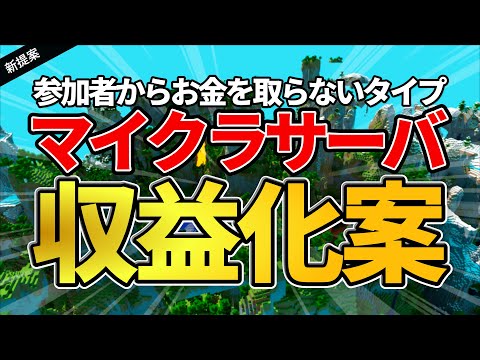 【新提案】マインクラフトサーバで稼ぐ新しい方法これじゃね？