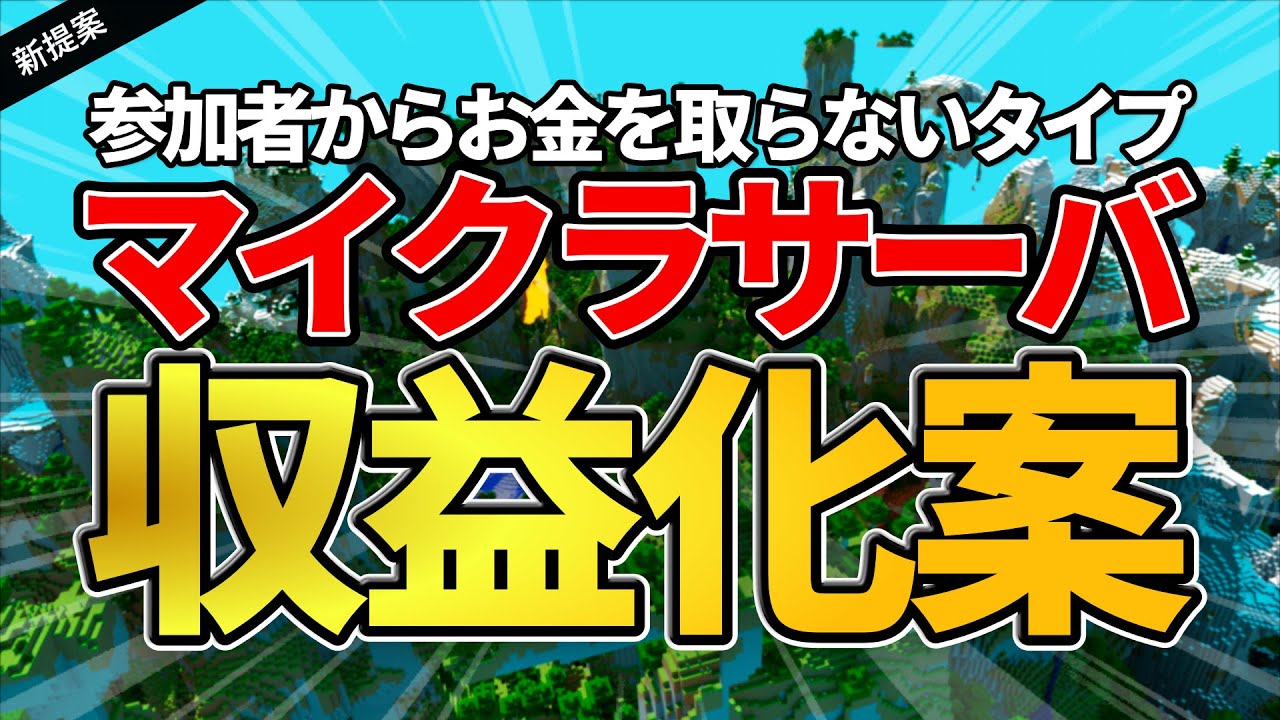 新提案 マインクラフトサーバで稼ぐ新しい方法これじゃね Youtube