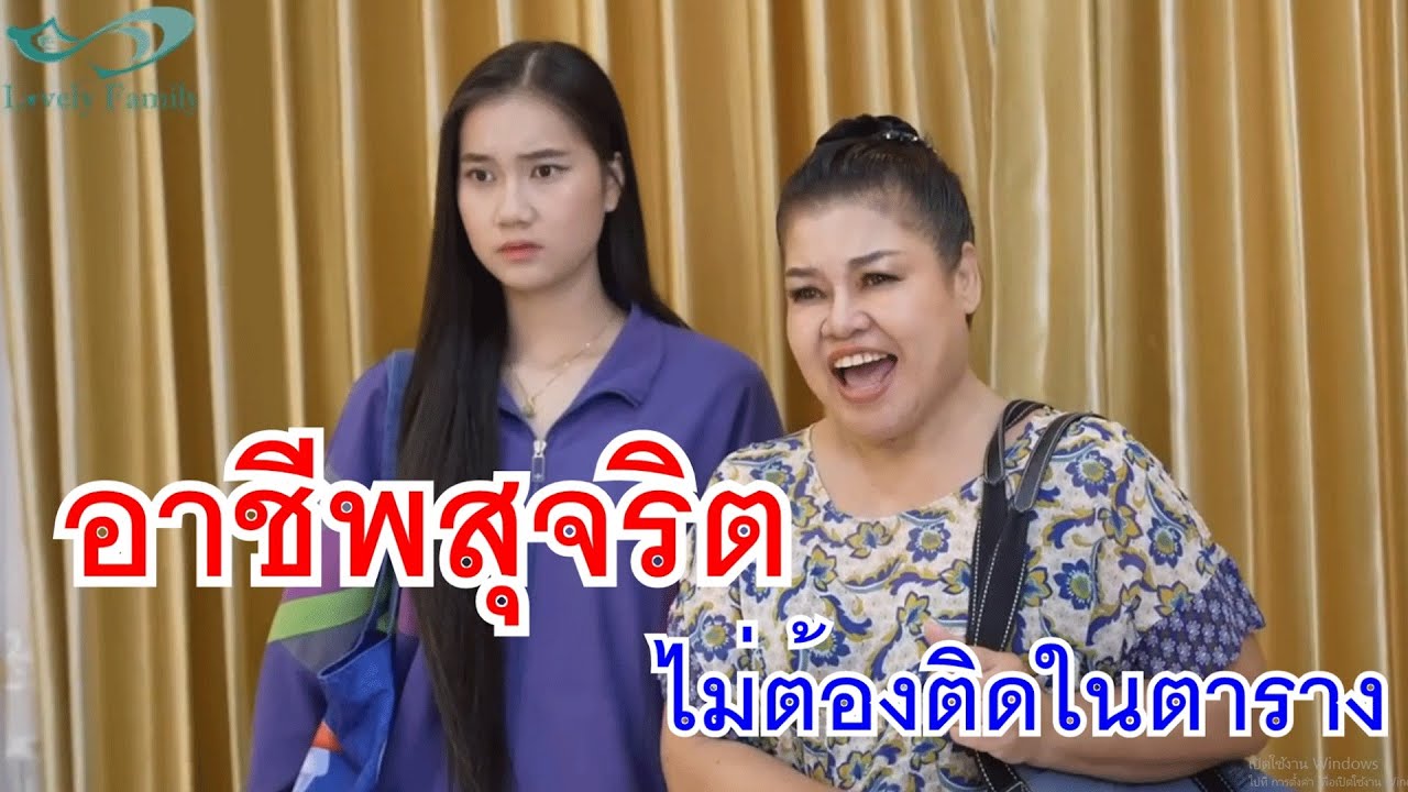 หนังสั้น อาชีพสุจริต ไม่ต้องติดในตาราง แม่ค้าส้มตำ