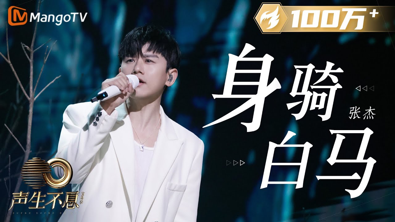 【纯享】张杰《身骑白马》传统闽南歌仔戏与现代音乐的文化碰撞！透过音乐感受千古爱恋｜声生不息宝岛季 EP5 Infinity and Beyond 2023 | MangoTV