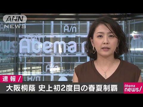 大阪桐蔭　春夏連覇記念誌 20240306-OYT1I50055-1.jpg?type