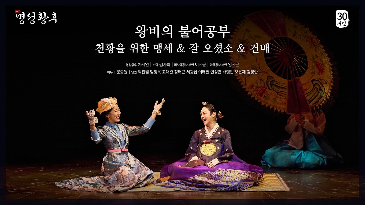 [2025 뮤지컬 명성황후] NO.38 왕비의 불어공부 ~ NO.41 건배