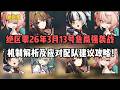 绝区零26年3月13号危局强袭战，机制解析及应对配队建议攻略！#絕區零 #遊戲 #遊戲解說