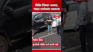 Missing Link Accident : एक गाडी मध्येच थांबली मागच्या येऊन धडकल्या