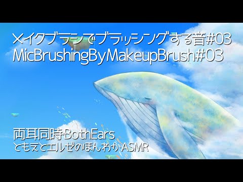 【ASMR】メイクブラシでマイクをブラッシングする音-両耳同時-#03【声なし/No Talking】