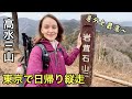 【奥多摩】東京で最高すぎる日帰り縦走コースを歩く〜 in 高水三山