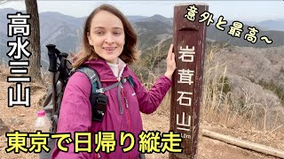 【奥多摩】東京で最高すぎる日帰り縦走コースを歩く〜 in 高水三山