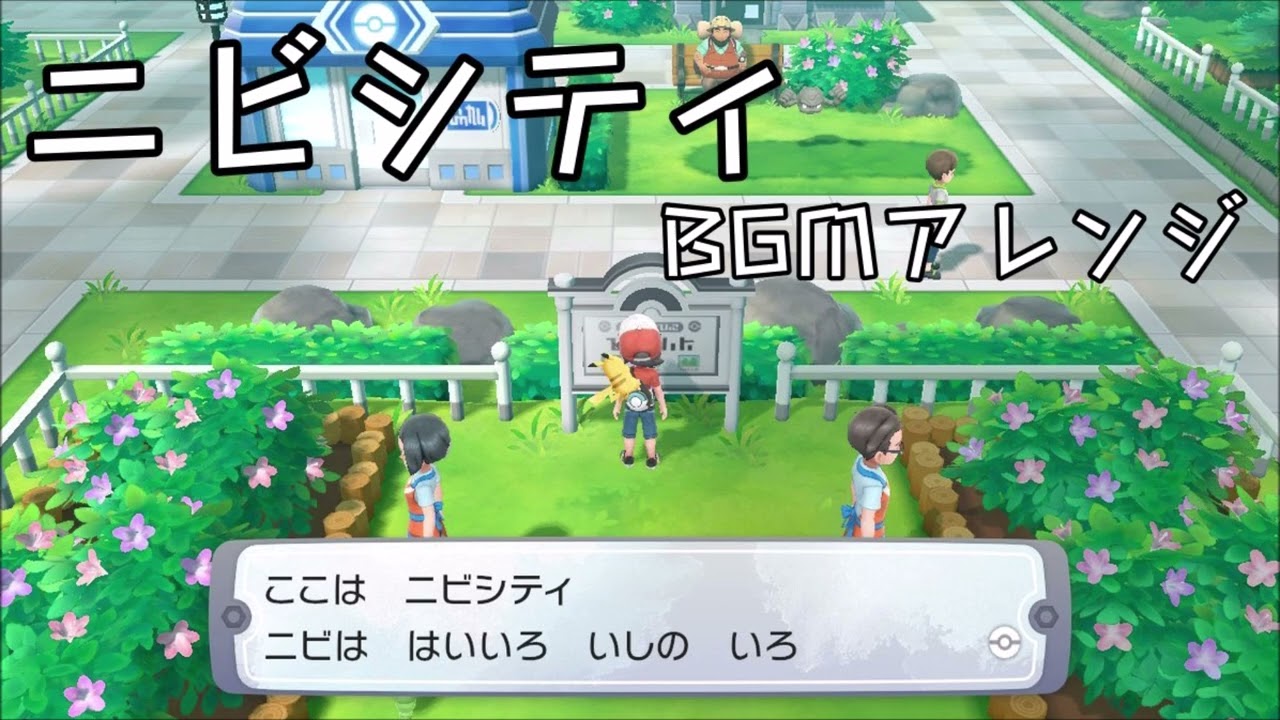 ポケモン赤緑青 ニビシティ Bgmアレンジ 黄金色の思い出 Pokemon Rgb Pewter City Theme Remix Youtube